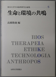 生命と環境の共鳴 熊本大学生命倫理研究会論集 ５