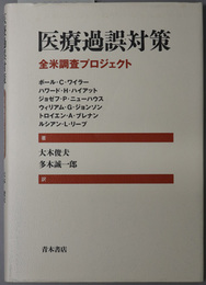 医療過誤対策  全米調査プロジェクト