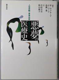 悪夢の医療史 人体実験・軍事技術・先端生命科学