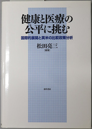 健康と医療の公平に挑む 国際的展開と英米の比較政策分析