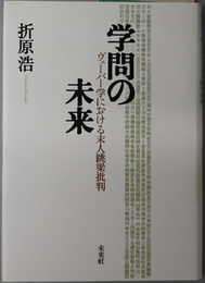 学問の未来  ヴェーバー学における末人跳梁批判