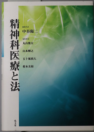 精神科医療と法