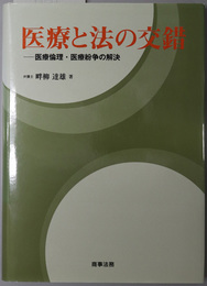 医療と法の交錯 医療倫理・医療紛争の解決