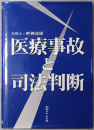 医療事故と司法判断