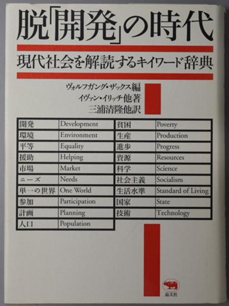 脱開発の時代 現代社会を解読するキイワード辞典(ザックス （編