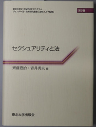 セクシュアリティと法 東北大学２１世紀ＣＯＥプログラム：ジェンダー法・政策研究叢書 第５巻