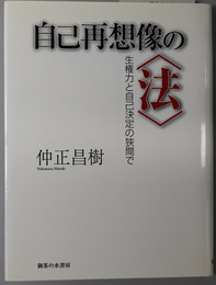 自己再想像の法 生権力と自己決定の狭間で