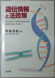 遺伝情報と法政策