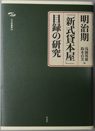 明治期新式貸本屋目録の研究 日文研叢書 ４６