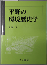 平野の環境歴史学