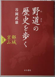 京都・山城  野道の歴史を歩く １～３