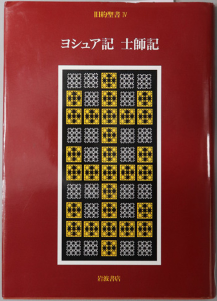 ヨシュア記・士師記 旧約聖書 ４