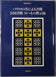 パウロの名による書簡・公同書簡・ヨハネの黙示録  新約聖書 ５