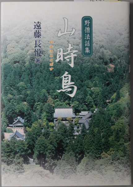 山時鳥 野僧法話集( 遠藤 長悦 著) / 文生書院 / 古本、中古本、古書籍 ...