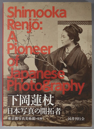 下岡蓮杖 日本写真の開拓者