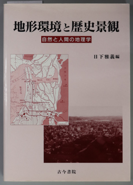 地形環境と歴史景観 自然と人間の地理学( 日下 雅義 編) / 古本