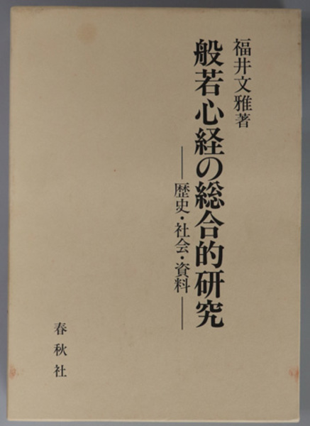 般若心経の総合的研究 歴史 社会 資料 福井 文雅 著 文生書院 古本 中古本 古書籍の通販は 日本の古本屋 日本の古本屋