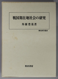 戦国期在地社会の研究  歴史科学叢書