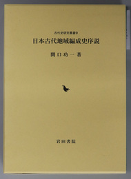 日本古代地域編成史序説 古代史研究叢書 ９