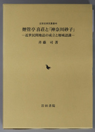 煙管亭喜荘と神奈川砂子 近世民間地誌の成立と地域認識（近世史研究叢書 ４６）