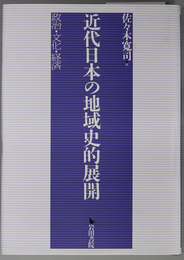 近代日本の地域史的展開 政治・文化・経済