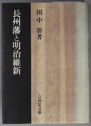 長州藩と明治維新 