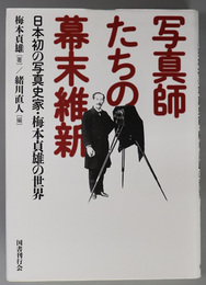 写真師たちの幕末維新  日本初の写真史家・梅本貞雄の世界