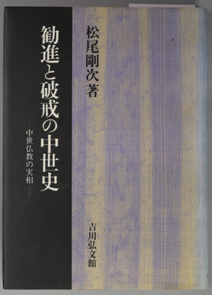 N1-29】日本中世の禅と律 松尾剛次 吉川弘文館