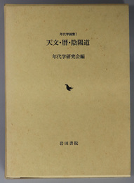 天文・暦・陰陽道  年代学論集 １