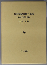 近世国家の権力構造 政治・支配・行政