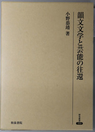 韻文文学と芸能の往還 研究叢書 ３６０