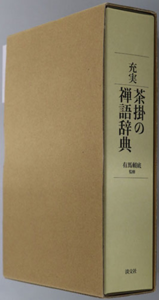 充実茶掛の禅語辞典