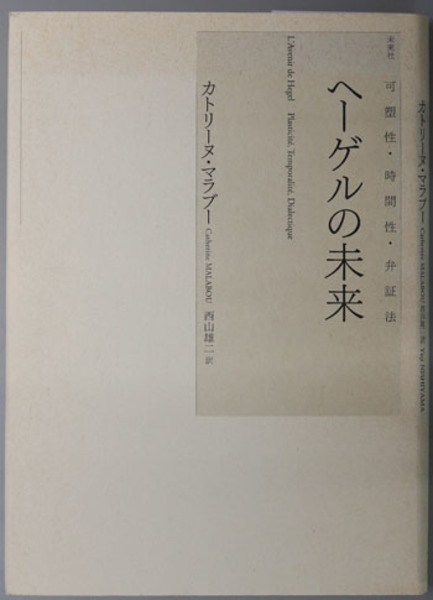 ヘーゲルの未来　可塑性・時間性・弁証法　カトリーヌ・マラブー