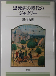 黒死病の時代のジャクリー