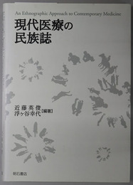 現代医療の民族誌