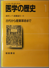 古代から産業革命まで／メディカルサイエンスの時代[１～３：形態学・予防医学など／ 細菌学・生理学など／病理学・治療など]