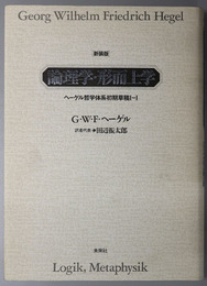 論理学・形而上学  ヘーゲル哲学体系初期草稿 １