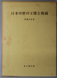 日本中世の王権と権威  思文閣史学叢書
