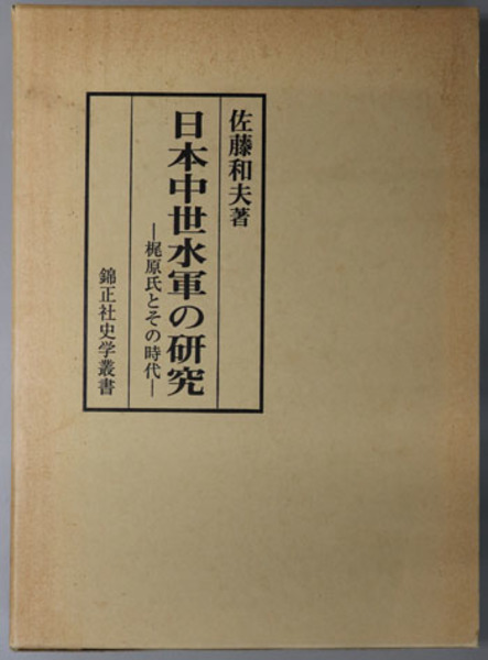 【中古】日本中世水軍の研究?梶原氏とその時代 (錦正社史学叢書) 日本中世水軍の研究 梶原氏とその時代（錦正社史学叢書）( 佐藤 和夫