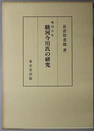 戦国大名駿河今川氏の研究 