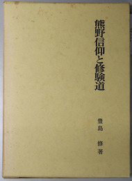 熊野信仰と修験道 