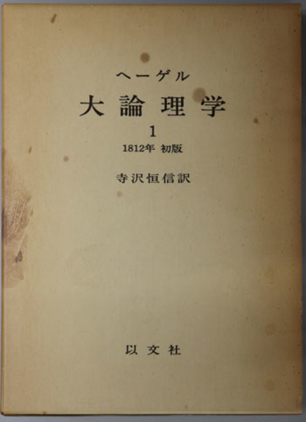 大論理学 ヘーゲル(ヘーゲル ／ 寺沢 恒信 訳) / 古本、中古本、古書籍 