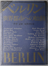 ベルリン世界都市への胎動  ドイツの世紀末 第４巻