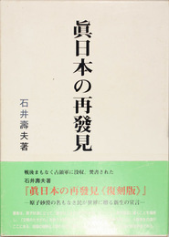 真日本の再発見  復刻版 （付録共）