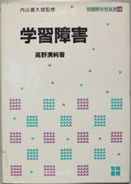 学習障害    情緒障害児双書 １０