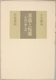 求道と悦楽    中国の禅と詩