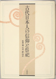 古代日本人の信仰と祭祀    