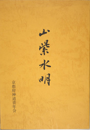 山紫水明  （会報４〜５８号のうち３６号分収録）