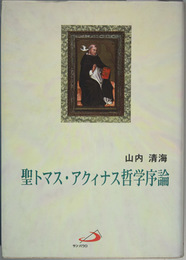 聖トマス・アクィナス哲学序論   