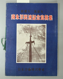 南氷洋出漁記念写真集 （相模丸・筑前丸）
